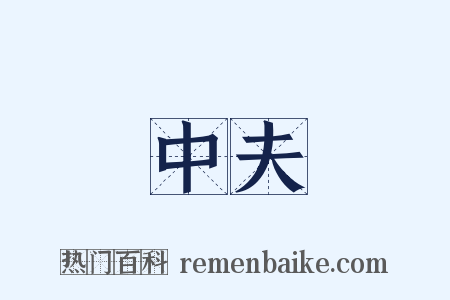 中夫是什么意思的图片